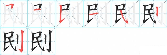 刡的笔顺分步演示图