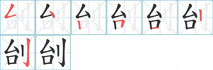 刣的笔顺分步演示图