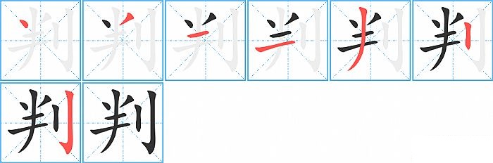 判的笔顺分步演示图