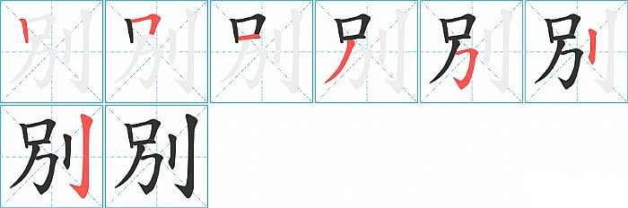 別的笔顺分步演示图