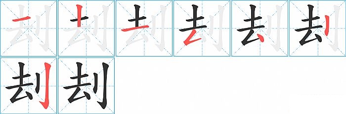 刦的笔顺分步演示图