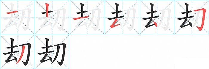 刧的笔顺分步演示图