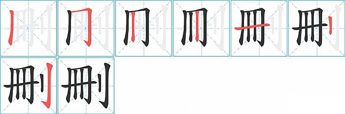刪的笔顺分步演示图