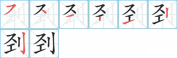 刭的笔顺分步演示图