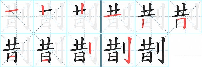 剒的笔顺分步演示图