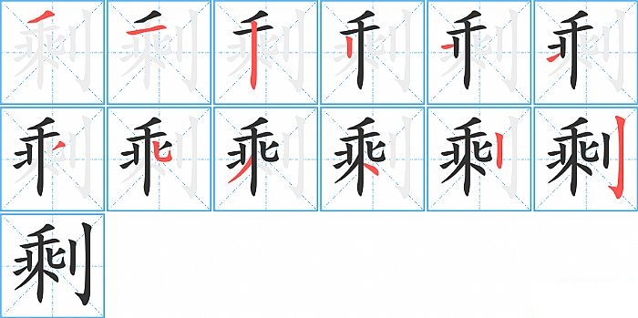 剩的笔顺分步演示图