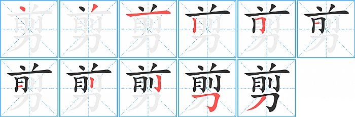 剪的笔顺分步演示图