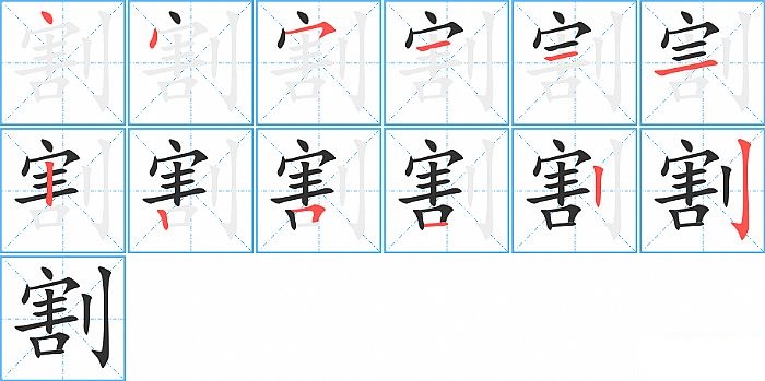 割的笔顺分步演示图