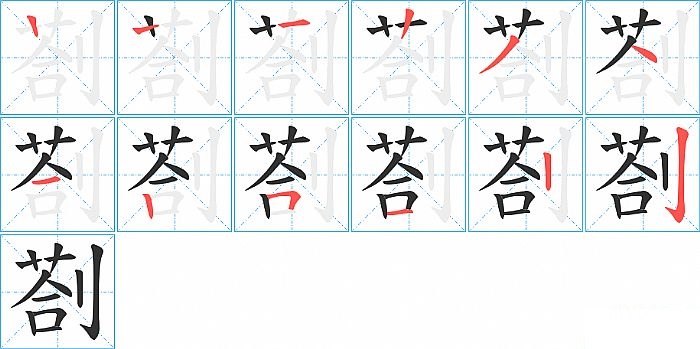 剳的笔顺分步演示图