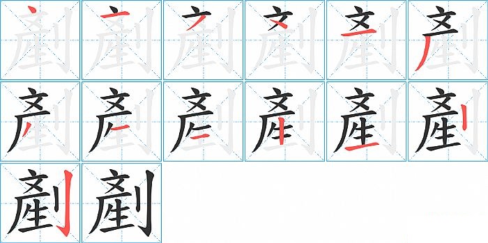 剷的笔顺分步演示图