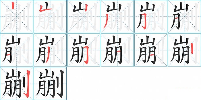 剻的笔顺分步演示图