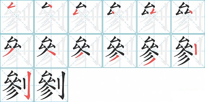 剼的笔顺分步演示图