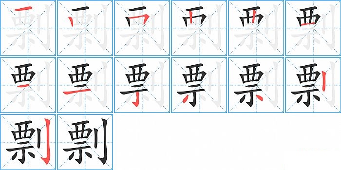 剽的笔顺分步演示图