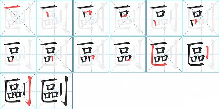 剾的笔顺分步演示图