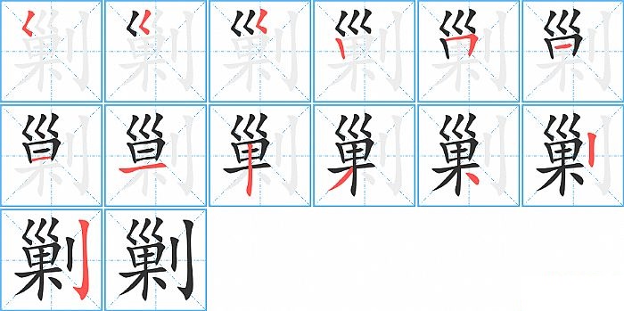 剿的笔顺分步演示图