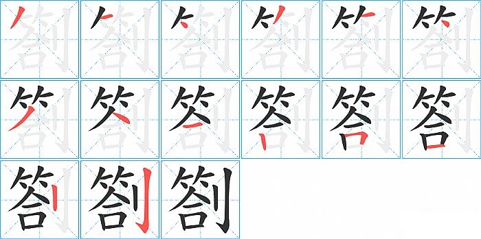 劄的笔顺分步演示图