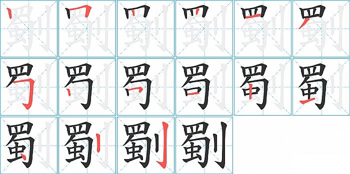 劅的笔顺分步演示图