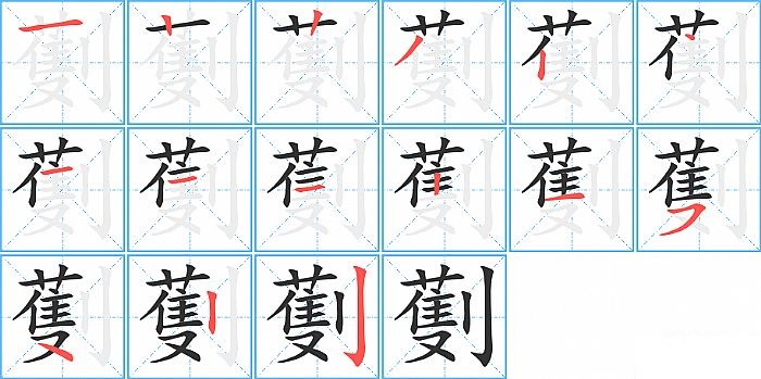 劐的笔顺分步演示图