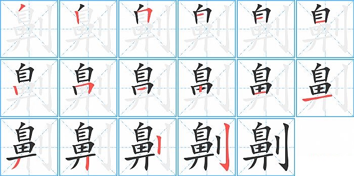 劓的笔顺分步演示图