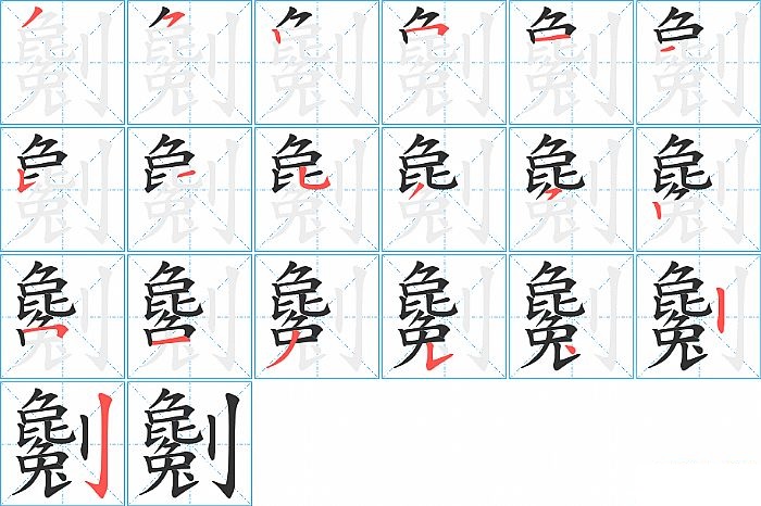 劖的笔顺分步演示图