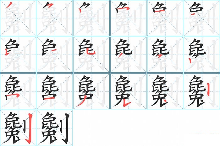 劖的笔顺分步演示图