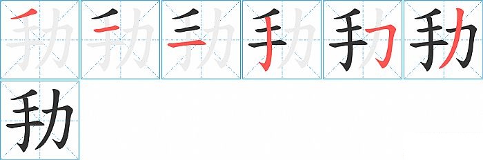 劧的笔顺分步演示图