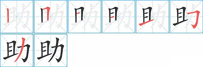 助的笔顺分步演示图