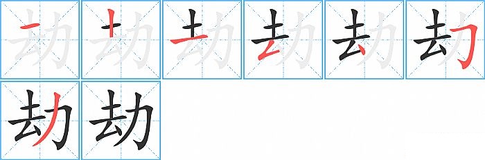 劫的笔顺分步演示图