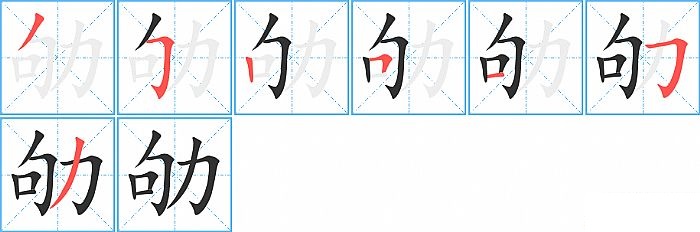 劬的笔顺分步演示图