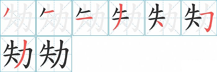 劮的笔顺分步演示图