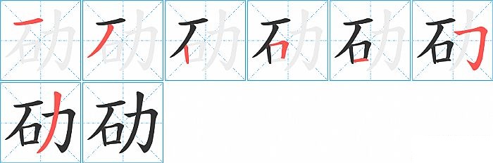 劯的笔顺分步演示图