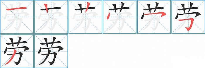 劳的笔顺分步演示图