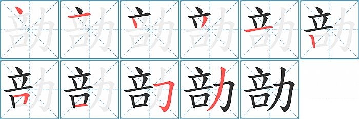 勏的笔顺分步演示图