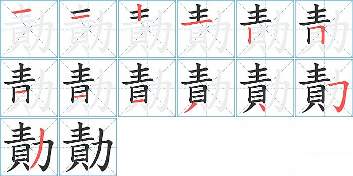 勣的笔顺分步演示图