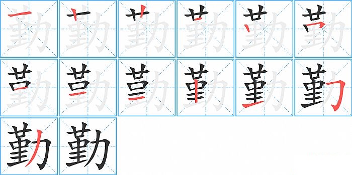 勤的笔顺分步演示图