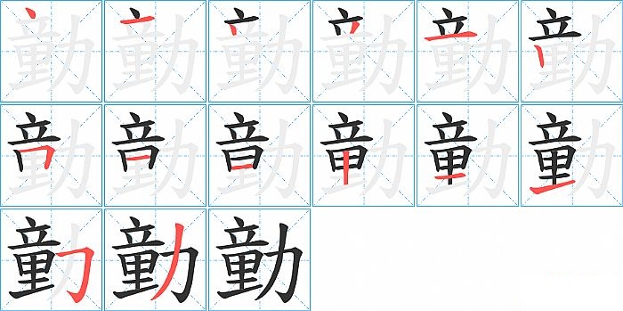 勭的笔顺分步演示图