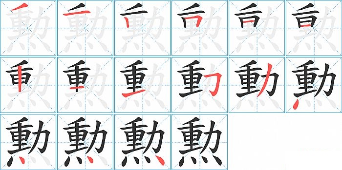 勲的笔顺分步演示图