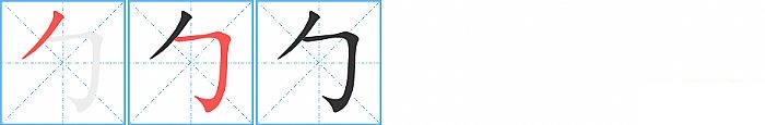 勹的笔顺分步演示图
