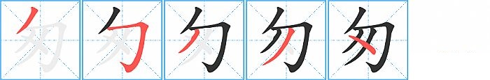 匆的笔顺分步演示图