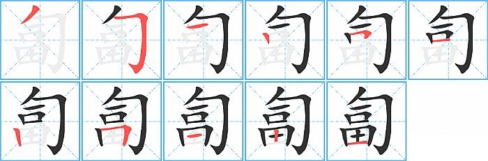 匐的笔顺分步演示图