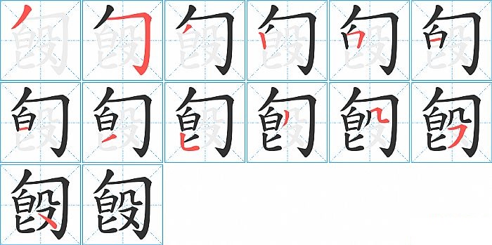 匓的笔顺分步演示图