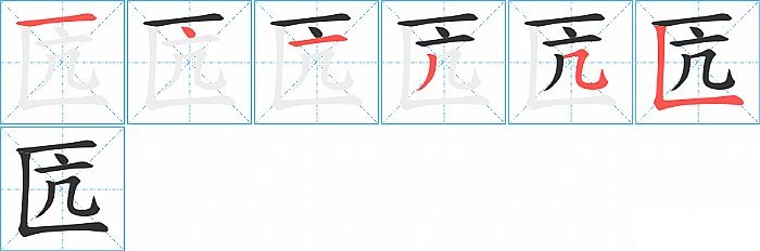 匟的笔顺分步演示图