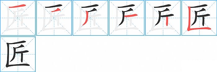 匠的笔顺分步演示图