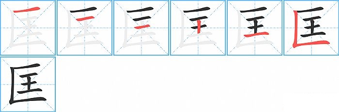 匡的笔顺分步演示图