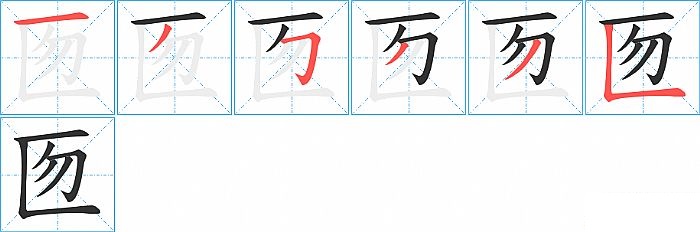 匢的笔顺分步演示图