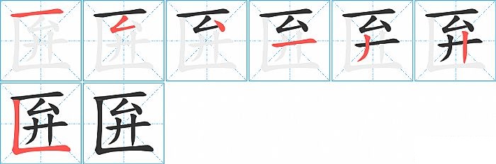 匥的笔顺分步演示图