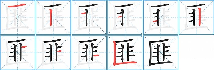 匪的笔顺分步演示图
