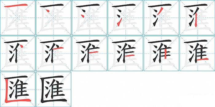 匯的笔顺分步演示图