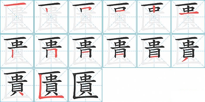 匱的笔顺分步演示图