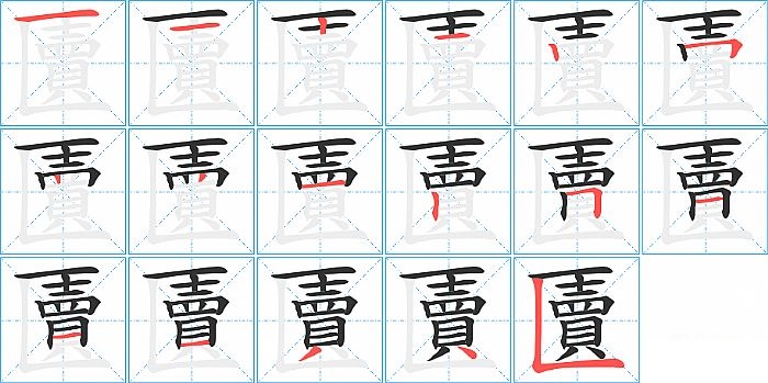 匵的笔顺分步演示图